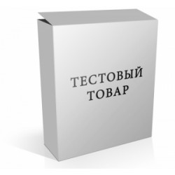 Тестовый товар