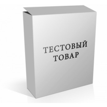 Тестовый товар